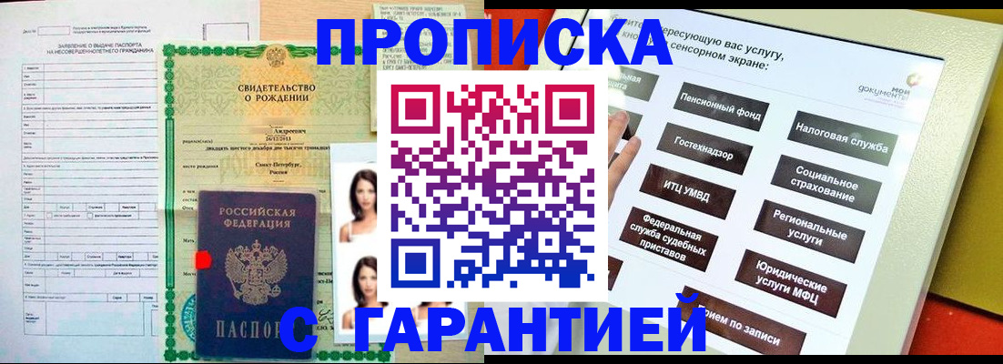 прописка гарантия в Кропоткине