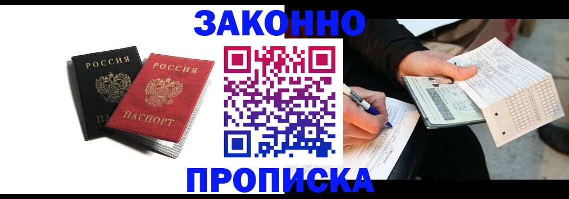 прописка законно в Кропоткине