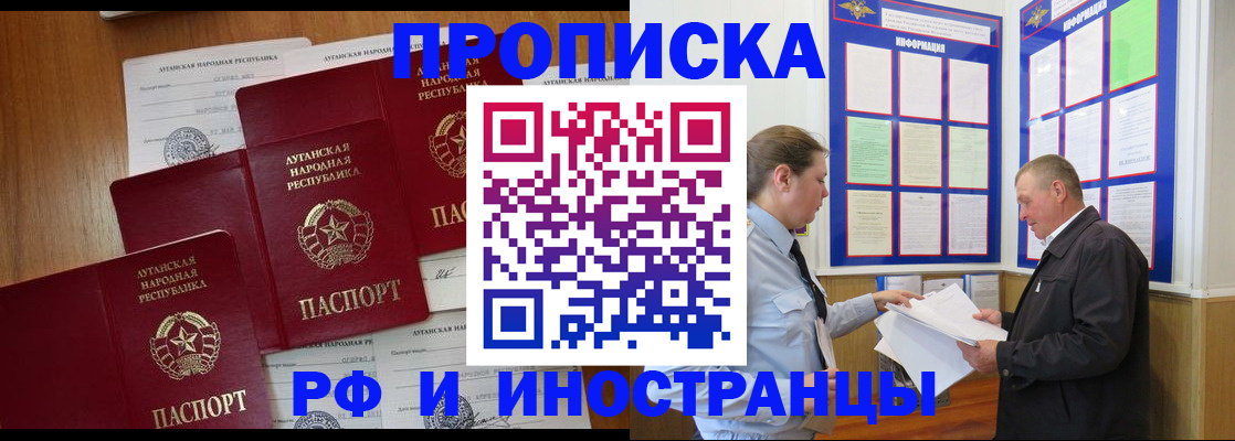 купить прописку в Кропоткине