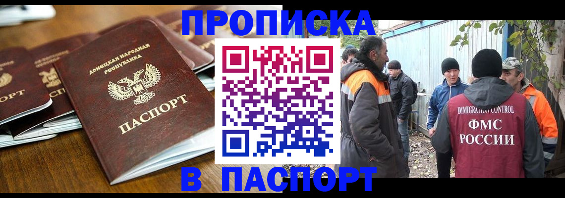 прописка 2025 в Кропоткине